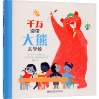 [M]千万别带大熊去学校-9787565144882