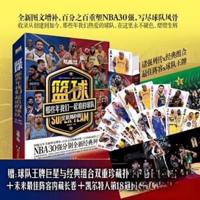 正版新书]篮球:那些年我们一起追的球队:全新增补版冯逸明 主编