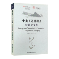 正版新书]中奥《道德经》研讨会文集本书编委会9787518804535