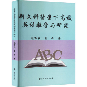 新文科背景下高校英语教学与研究 毛军社,夏丹 著 育儿其他文教 正版图书籍 江西高校出版社