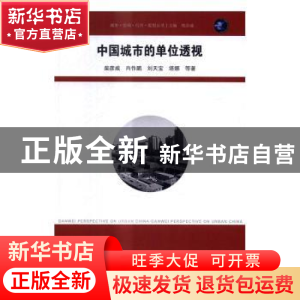 正版 中国城市的单位透视 柴彦威等著 东南大学出版社 9787564167