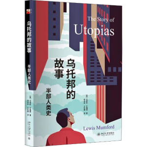 醉染图书乌托邦的故事 半部人类史97873013052