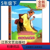 [正版]中外名人故事 好书伴我成长五年级下册选读书 5年级下好书 江苏文艺出版社 小学语文课外阅读书目 南通总仓发货