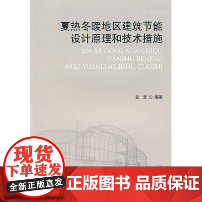 夏热冬暖地区建筑节能设计原理和技术措施 袁幸编著 中国建筑工业出版社 正版书籍