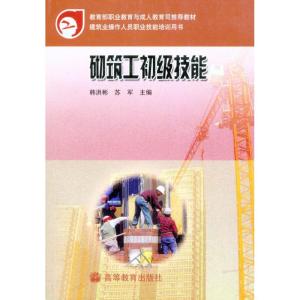 [M]砌筑工初级技能-9787040174403