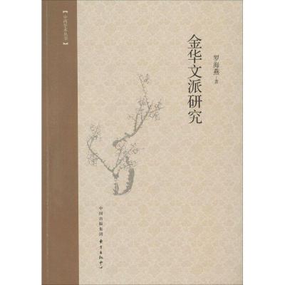 正版新书]金华文派研究罗海燕9787547308189