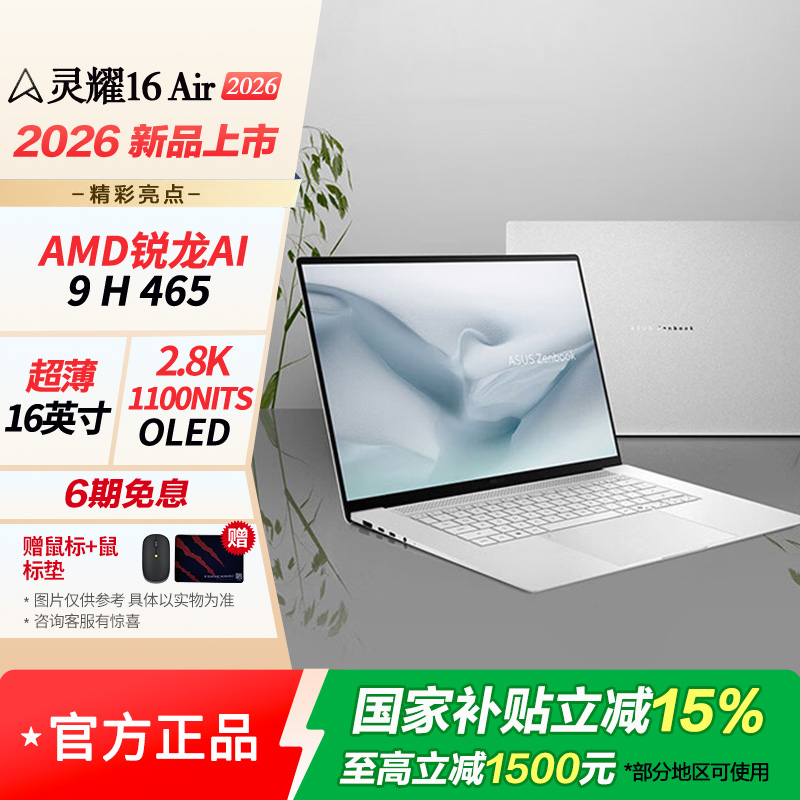 华硕灵耀16 Air 2026 AMD锐龙AI 9 H 465 2.8K 1100nitsAI笔记本电脑 32G 1T