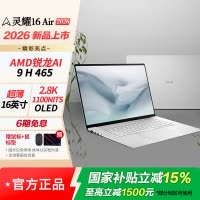华硕灵耀16 Air 2026 AMD锐龙AI 9 H 465 2.8K 1100nitsAI笔记本电脑 32G 1T