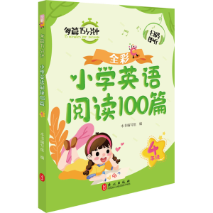 [M]小学英语阅读100篇 4年级-9787119131320