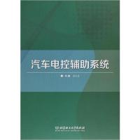 正版新书]汽车电控辅助系统汪小孟9787568258715