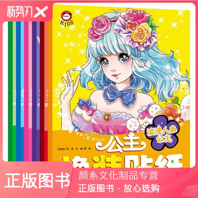 颜系图书-全套6册公主换装贴纸书派对天使公主宝宝益智贴纸书女童创意贴纸锻炼动手能力趣味贴画小女孩换衣服贴启蒙幼儿