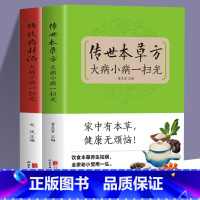[正版]全2册传世本草方+特效药材汤大病小病一扫光饮食与健康中医基础理论绪论本草养生概述 适合女性的本草养生秘方中医养