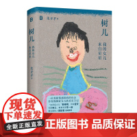 树儿:我的女儿来自星星 9787559879660 北贝 广西师范大学出版社 朱矛矛 2025-03