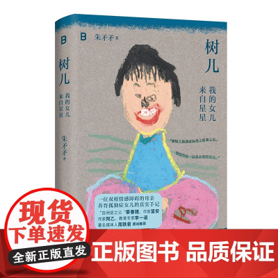 树儿:我的女儿来自星星 9787559879660 北贝 广西师范大学出版社 朱矛矛 2025-03