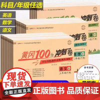黄冈100分冲刺卷试卷测试卷全套一二年级三四年级五六年级上下册123456年级测试卷人教版小学生语文数学必刷题练习册期末