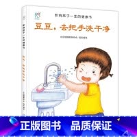 [正版]豆豆去把手洗干净/影响孩子一生的健康书 0-3-6岁幼儿童早教启蒙认知书籍 小学生课外阅读书籍 好习惯养成亲子