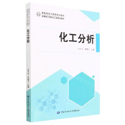 [N]化工分析(全国技工院校化工类专业教材)-9787516758502