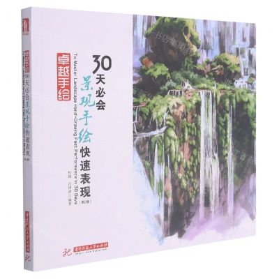[N]30天必会景观手绘快速表现(第2版)/卓越手绘-9787568069670