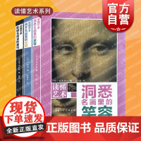 读懂艺术系列套装洞悉名笑容揭开谜团勘破黑暗入门级艺术读物150幅世界名画精美插图世界各大艺术馆美术馆博物馆上海人民美术