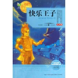 正版新书]世界文学经典文库?快乐王子 (青少版)(英)奥斯卡.王