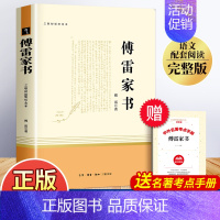 傅雷家书 [正版]傅雷家书原著三联初版纪念本无删减完整版八年级下册必读的课外书名著老师书目文学教育人民教育出版社