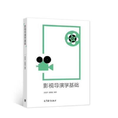 正版新书]影视导演学基础苏亚平 著9787040523607