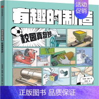 校园真奇妙 [正版]“有趣的制造”系列(全3册) 小学生课外阅读书籍玩转科学小学生科学实验书物理化学科学启蒙科普百科图书
