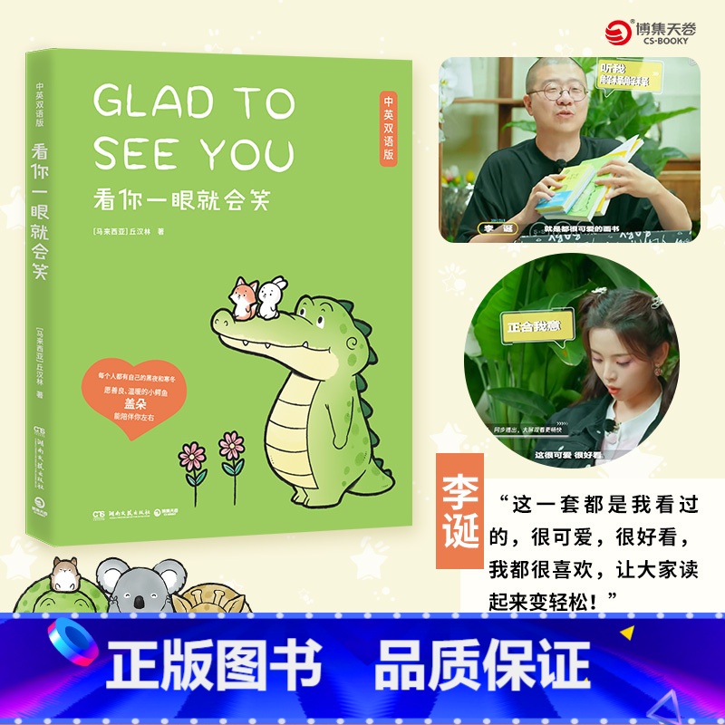 [正版]送给杨超越的礼物 看你一眼就会笑 中英双语版丘汉林小鳄鱼盖朵暖心治愈漫画故事今天我也喜欢你 漫画热卖书 图书