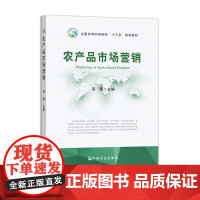 农产品市场营销 23145 邓蓉 全国高等农林院校“十三五”规划教材 2017-08