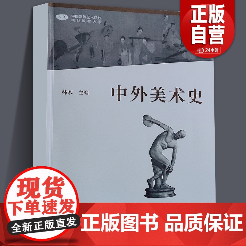 [正版]中国高等艺术院校精品教材大系 中外美术史 第二版 人民美术出版社 中外美术史 作者 林木 艺术书籍