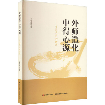 外师造化 中得心源——书法艺术对话录