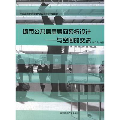 正版新书]城市公共信息导向系统设计陈立民9787562141167