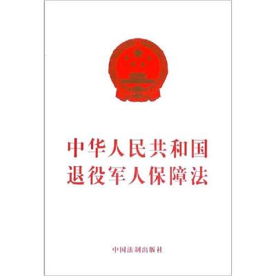 正版新书]中华人民共和国退役军人保障法中国法制出版社97875216