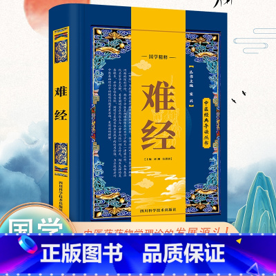 [正版]难经原文注释译文黄帝八十一难经学习中医的入门经典之一 中基础理论知识普及脉象经络肺腑详解书 白话解校释奇经八脉