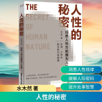 正版新书]人性的秘密水木然 著9787557032708