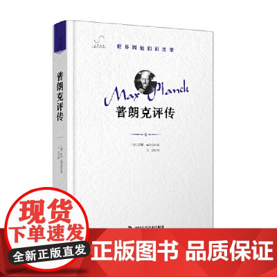 普朗克评传 “世界因他们而改变”科学家系列丛书