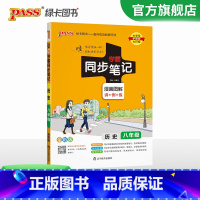 历史 八年级/初中二年级 [正版]2024学霸同步笔记初中历史八年级漫画图解讲例练统编版课堂笔记pass绿卡图书初二基础