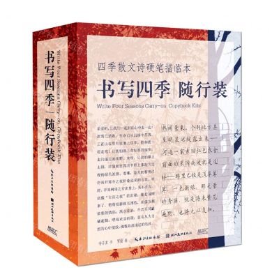 [N]四季散文诗硬笔描临本(共4册书写四季随行装)-9787571215019
