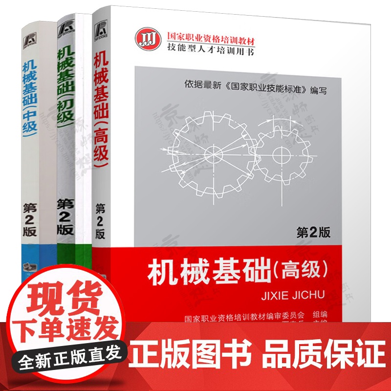 机械基础 初级/中级/高级 国家职业资格技能认定培训教材 几何公差 金属材料与热处理 金属切削 数控机床 机械加工工艺