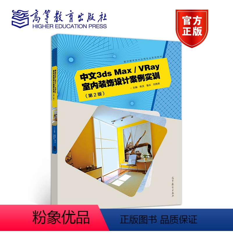 [正版]中文3ds Max/VRay室内装饰设计案例实训 第二版第2版 焦灵 鲁兵 刘艳荣