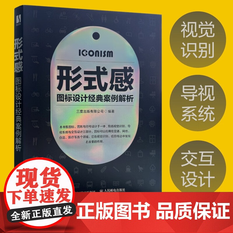 形式感 图标设计经典案例解析 三度出版有限公司 编著 艺术设计