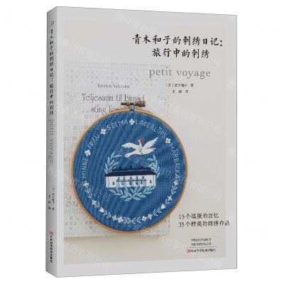 [N]青木和子的刺绣日记--旅行中的刺绣-9787572511141