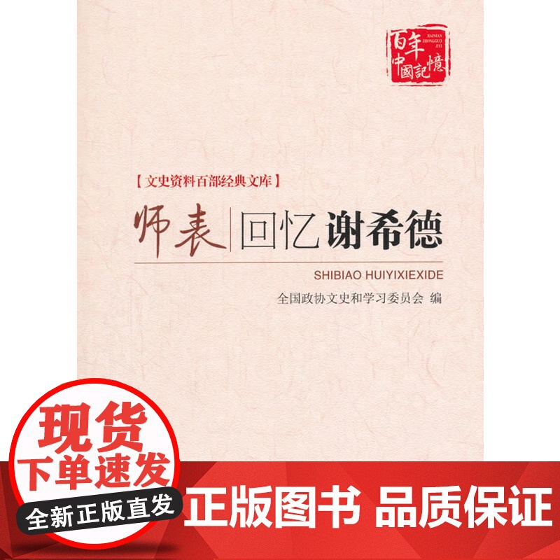 师表:回忆谢希德(文史资料百部经典文库) 上海市政协文史资料委员会 中国文史出版社 正版书籍