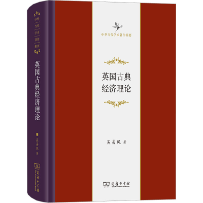 醉染图书英国古典经济理论9787100216494