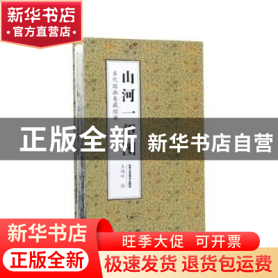 正版 山河一望图 王鸿岭绘 北京工艺美术出版社 9787514016277 书