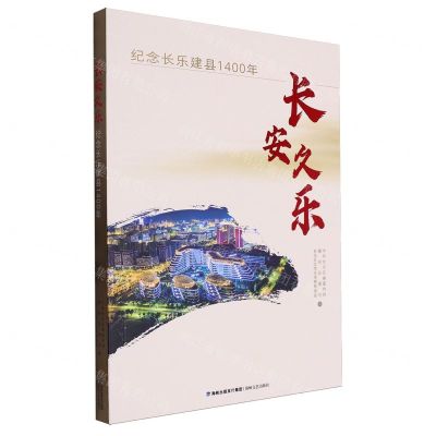 [N]长安久乐(纪念长乐建县1400年)-9787555034421