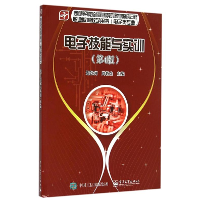 [M]电子技能与实训(第4版电子类专业职业院校教学用书)-9787121263392