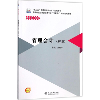 醉染图书管理会计9787301289204