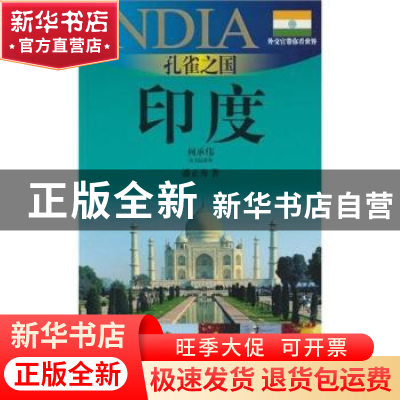 正版 孔雀之国——印度:2010-2011版印度旅游指南 潘正秀著 上海