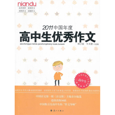 正版新书]2011中国年度高中生优秀作文韩宇小 牛天德97875407543